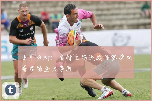 法甲分析：南特主场迎战马赛摩纳哥客场全力争胜