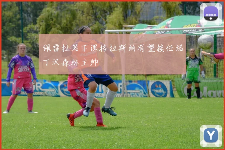 佩雷拉若下课格拉斯纳有望接任诺丁汉森林主帅