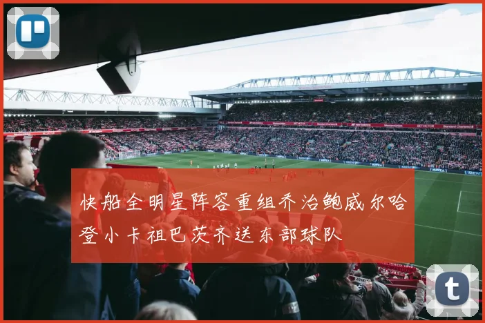 快船全明星阵容重组乔治鲍威尔哈登小卡祖巴茨齐送东部球队