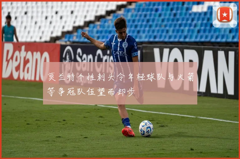 莫兰特个性刺头令年轻球队与火箭等争冠队伍望而却步