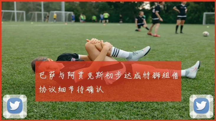 巴萨与阿贾克斯初步达成特狮租借协议细节待确认